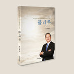 플레루 - 하나님의 뜻이 충만하게 완성되는 시간 | 김성국 | Book