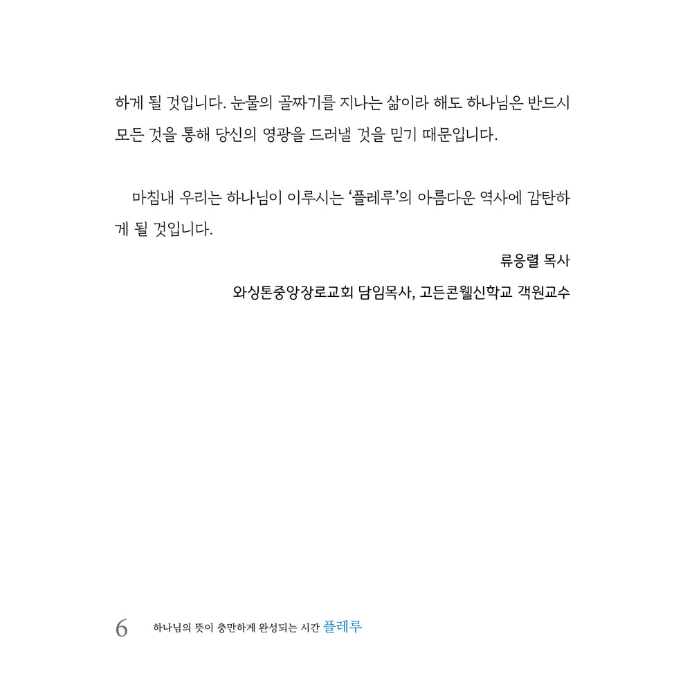 플레루 - 하나님의 뜻이 충만하게 완성되는 시간 | 김성국 | Book