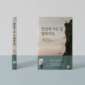 천성에 가는길 험하여도 | 새롭게 넘어서는 천로역정 서른여섯 고개 | 김성국 지음 | Book