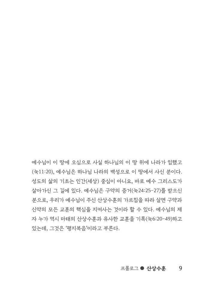 산상수훈 | 그리스도인의 삶의 지표 | 基督徒的人生指标 ｜강기봉 지음 | Book | 신국판 | 한중 합본