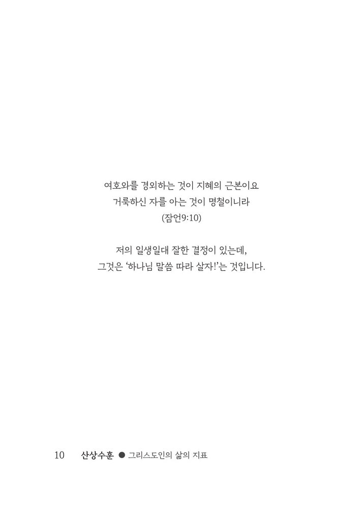 산상수훈 | 그리스도인의 삶의 지표 | 基督徒的人生指标 ｜강기봉 지음 | Book | 신국판 | 한중 합본