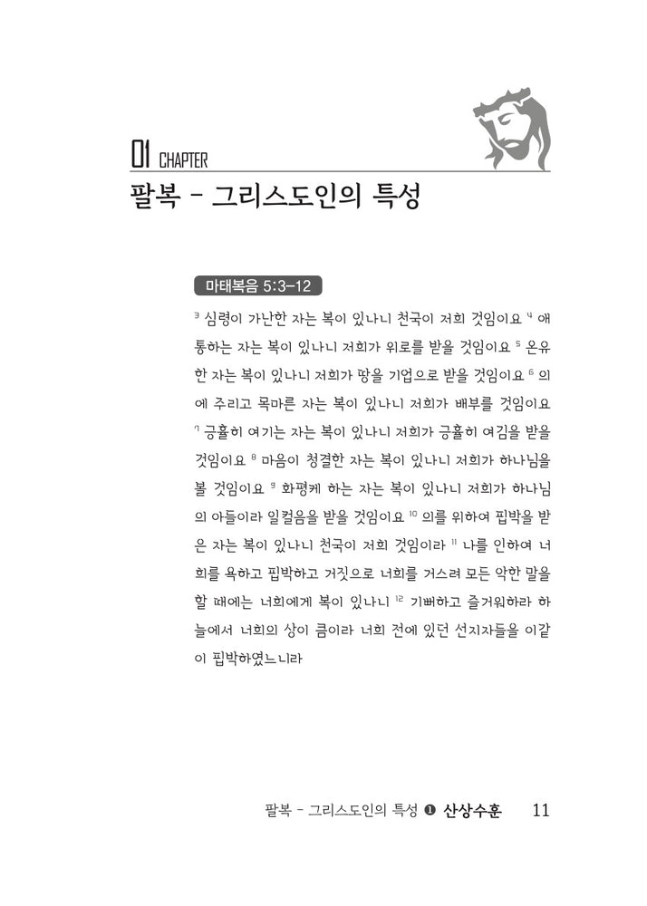 산상수훈 | 그리스도인의 삶의 지표 | 基督徒的人生指标 ｜강기봉 지음 | Book | 신국판 | 한중 합본