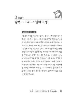 산상수훈 | 그리스도인의 삶의 지표 | 基督徒的人生指标 ｜강기봉 지음 | Book | 신국판 | 한중 합본