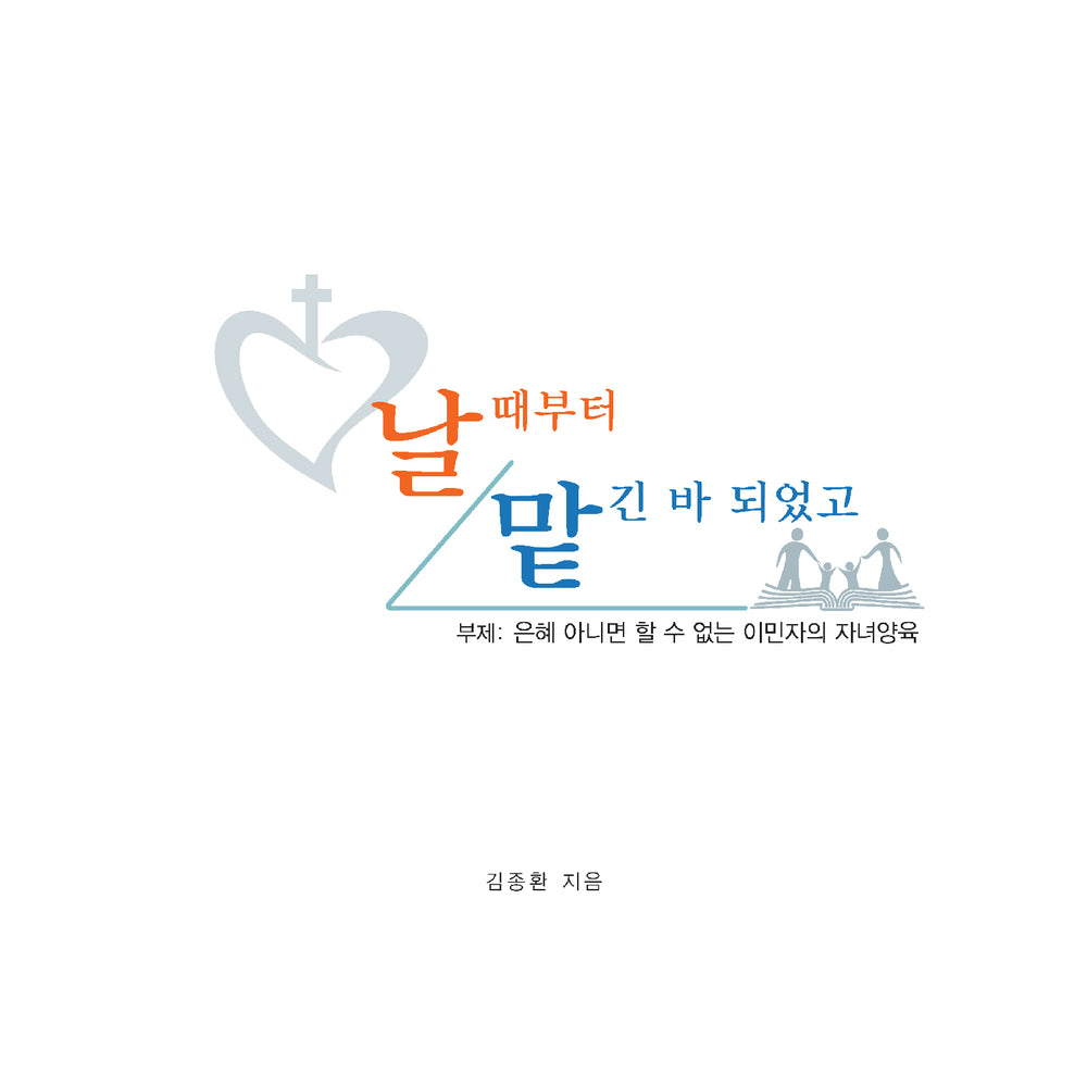 날때부터 맡긴 바 되었고 | 김종환 교수 지음 | Book