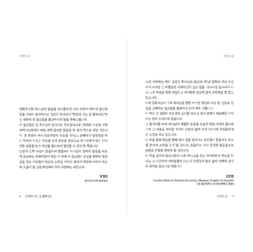 천성에 가는길 험하여도 | 새롭게 넘어서는 천로역정 서른여섯 고개 | 김성국 지음 | Book