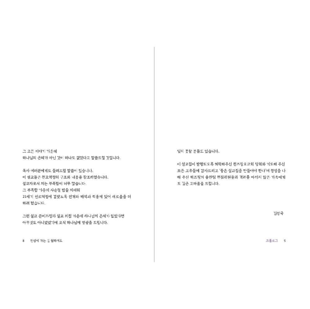 천성에 가는길 험하여도 | 새롭게 넘어서는 천로역정 서른여섯 고개 | 김성국 지음 | Book